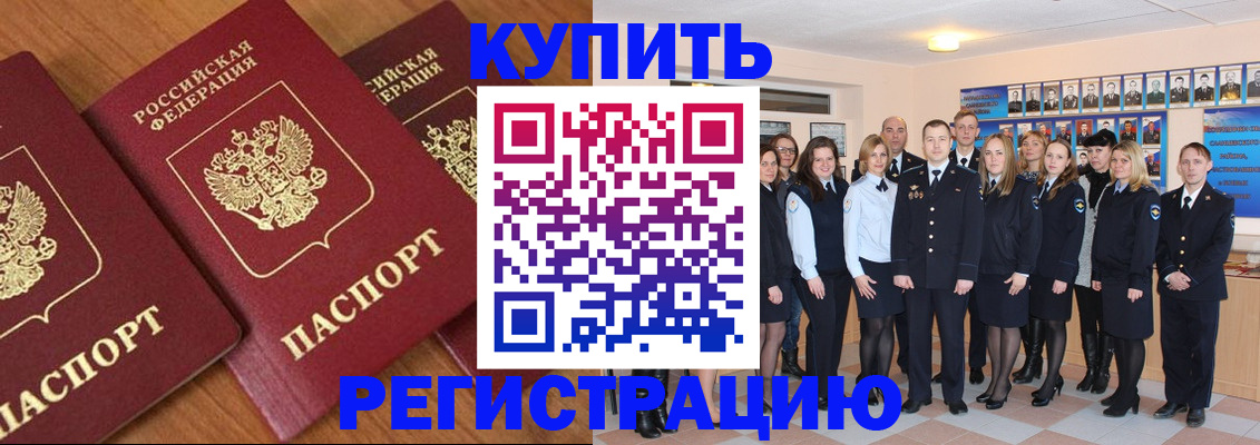 временная регистрация купить в Аше
